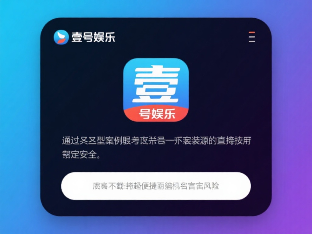 壹号娱乐安装是否安全?专家来解答 (壹号娱乐安装是否安全?专家详细解答你的疑问) 通过这些案例可以看出,安装来源直接决定了安全性。因