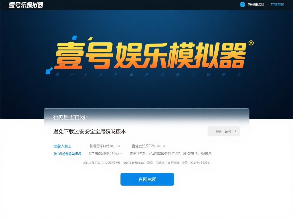 如何下载并使用壹号娱乐模拟器玩游戏 (如何下载并使用壹号娱乐模拟器畅玩各类游戏教程) 访问官方网站:为了避免下载到不安全的版本,建议直接