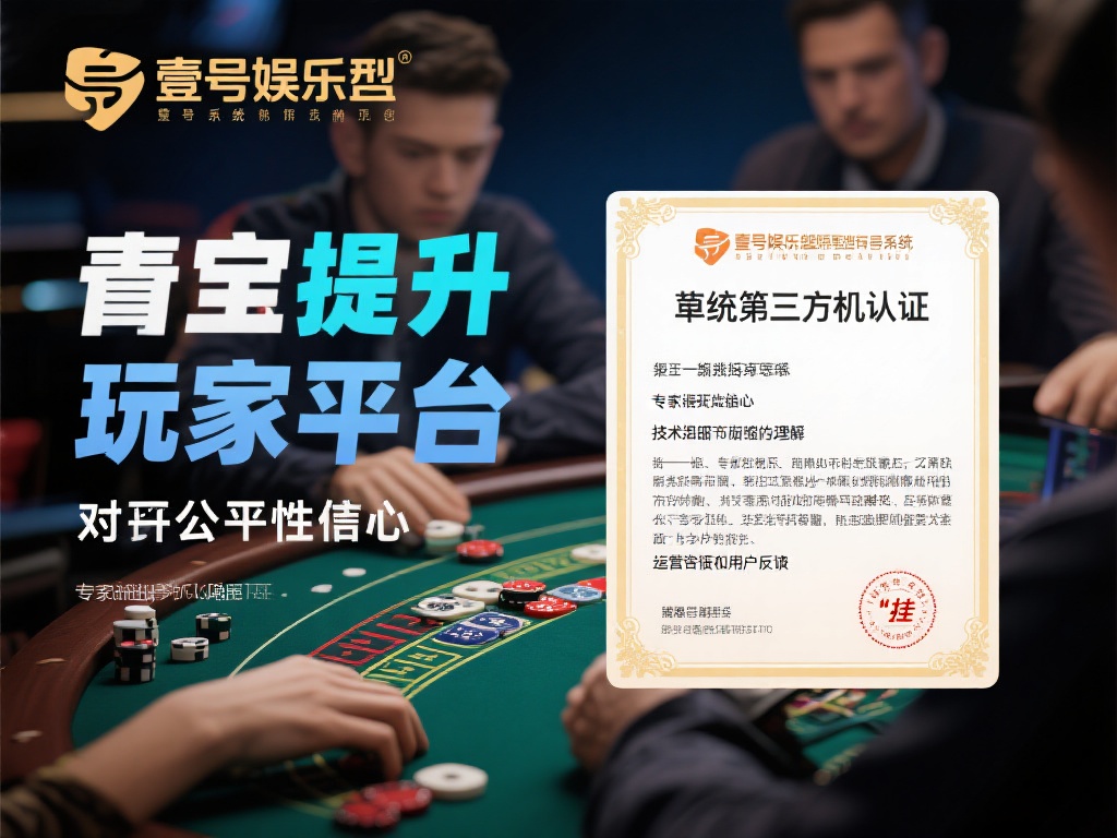 壹号娱乐有没有挂?专家分析游戏机制 (壹号娱乐是否存在外挂?专家深度解析游戏机制真相) 值得注意的是,壹号娱乐声称其系统经过第三方机构的认