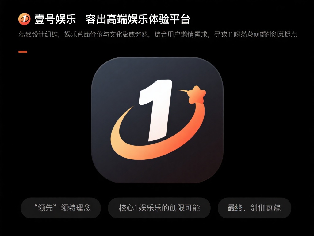 壹号娱乐图标的创意灵感来源揭秘 (壹号娱乐图标设计背后的创意灵感来源大揭秘) 壹号娱乐作为一个主打高端娱乐体验的平台,图标设计的