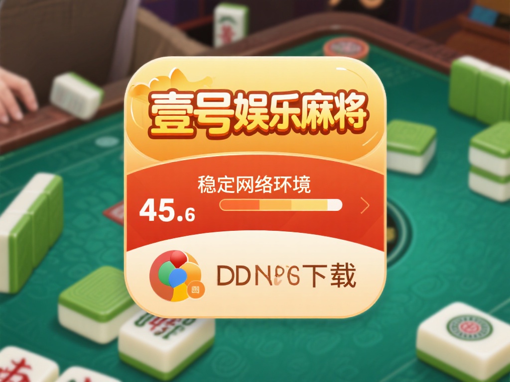 壹号娱乐麻将下载安装速度优化技巧 (壹号娱乐麻将下载安装速度优化技巧大揭秘) 网络是影响下载速度的关键因素。建议优先使用稳定的W