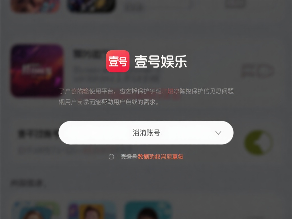 壹号娱乐怎么注销账号?一键操作指南 (壹号娱乐账号注销方法:一键操作详细指南教程) 在开始操作之前,不妨先了解一下用户注销账号的常见原