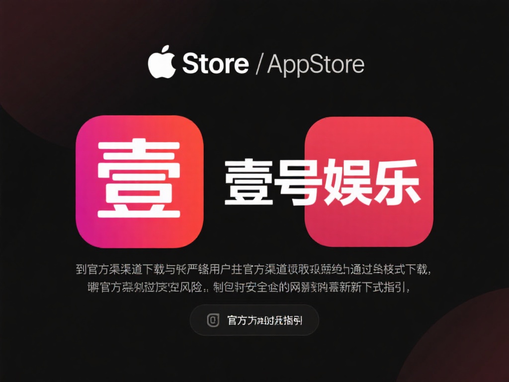 苹果手机用户如何安装壹号娱乐应用 (苹果手机用户如何快速安装壹号娱乐应用教程) 访问官方渠道下载
由于苹果对应用安全的严格要求,